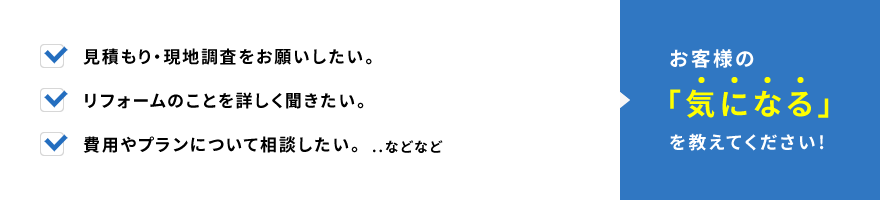 お客様の「気になる」を教えてください！