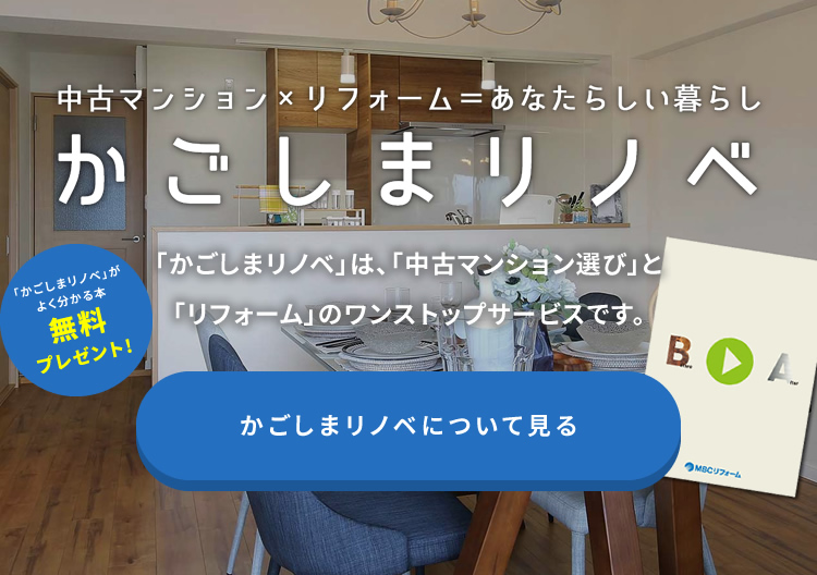 鹿児島のリフォームはmbcリフォーム
