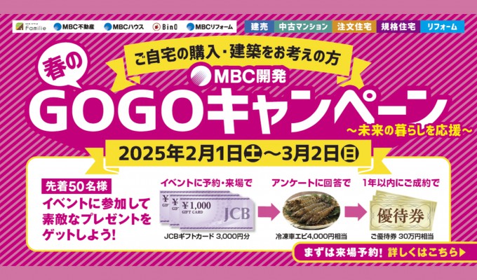 MBC開発春のGOGOキャンペーン開催決定！