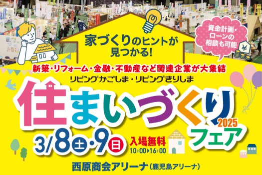３月８日（土）・９日（日）住まいづくりフェア２０２５に出展します！