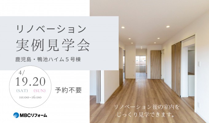 【予約不要】生まれ変わった3LDKを体感！MBCリフォーム マンションリノベーション見学会開催