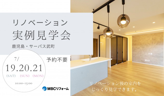 【サーパス武町】MBCリフォーム マンションリノベーション見学会開催