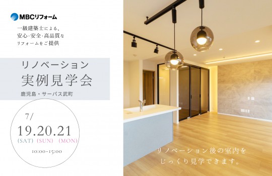【サーパス武町】MBCリフォーム マンションリノベーション見学会開催