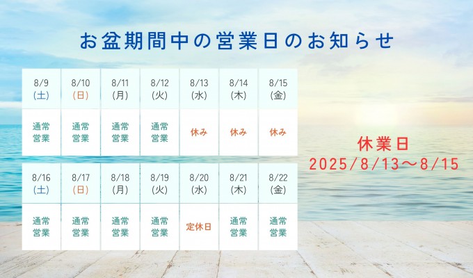 お盆期間（夏季休暇）の営業につきまして