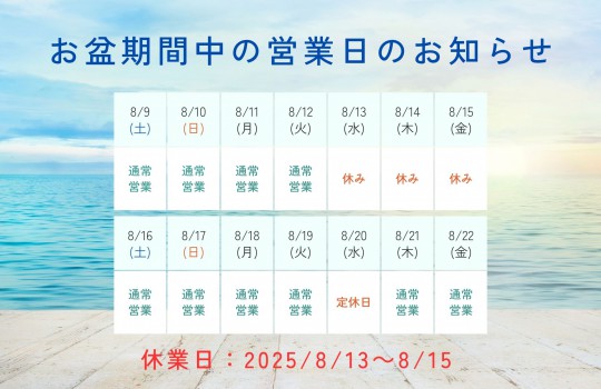 お盆期間（夏季休暇）の営業につきまして