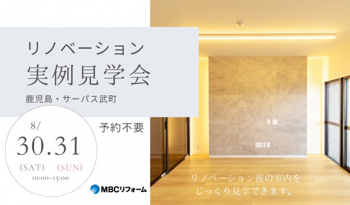 好評につき追加開催！【サーパス武町】MBCリフォーム マンションリノベーション見学会開催
