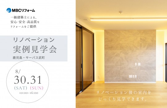 好評につき追加開催！【サーパス武町】MBCリフォーム マンションリノベーション見学会開催