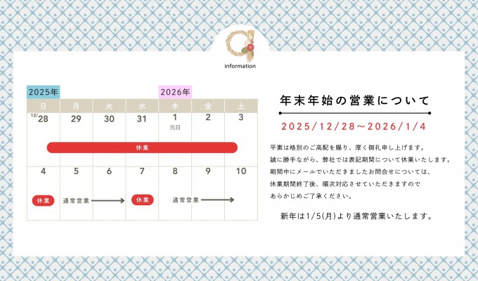 年末年始休業のお知らせ