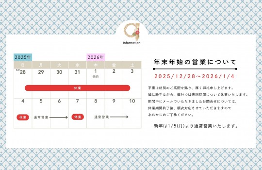 年末年始休業のお知らせ
