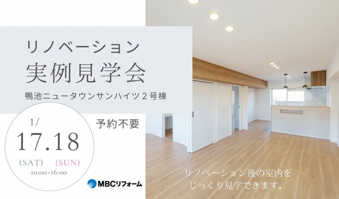 【鴨池ニュータウンサンハイツ2号棟】MBCリフォーム マンションリノベーション見学会開催