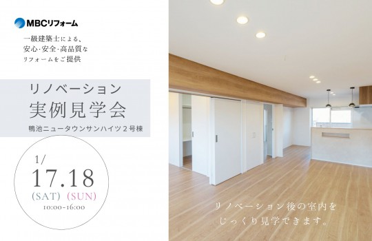 【鴨池ニュータウンサンハイツ2号棟】MBCリフォーム マンションリノベーション見学会開催