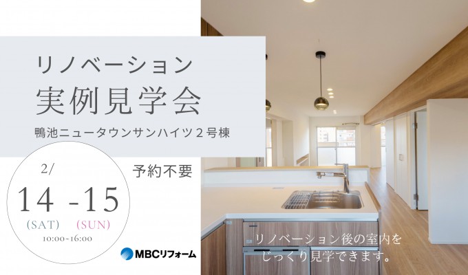 好評につき追加開催！【鴨池ニュータウンサンハイツ2号棟・1202号室】リノベーション完成見学会開催