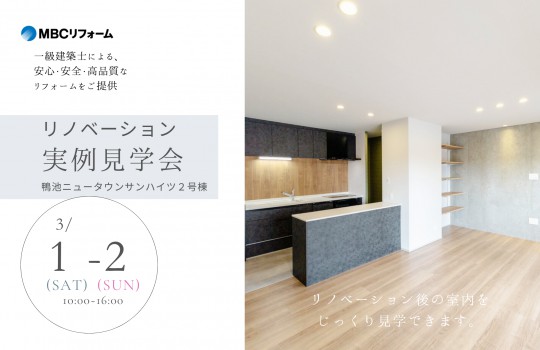 【鴨池ハイム6号棟・402号室】MBCリフォーム マンションリノベーション見学会開催