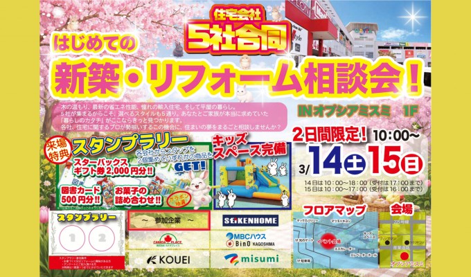 新築・リフォーム相談会INオプシアミスミ（1F）