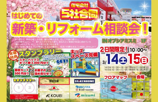 新築・リフォーム相談会INオプシアミスミ（1F）