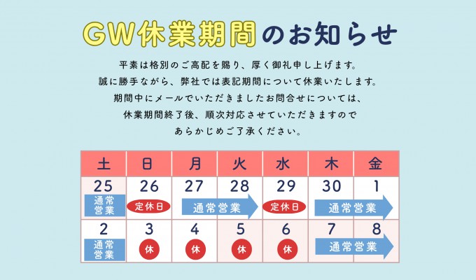 ゴールデンウィークの営業につきまして