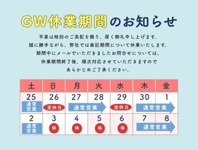 ゴールデンウィークの営業につきまして