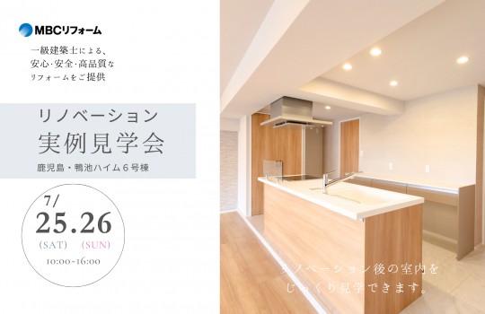 ＼購入検討もリフォーム相談も歓迎！／7月25・26日 鴨池ハイム理想を形にしたフルリノベ完成見学会