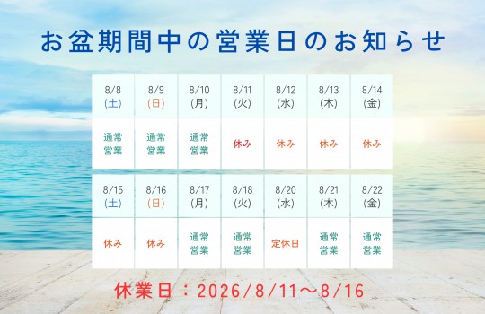 お盆期間（夏季休暇）の営業につきまして