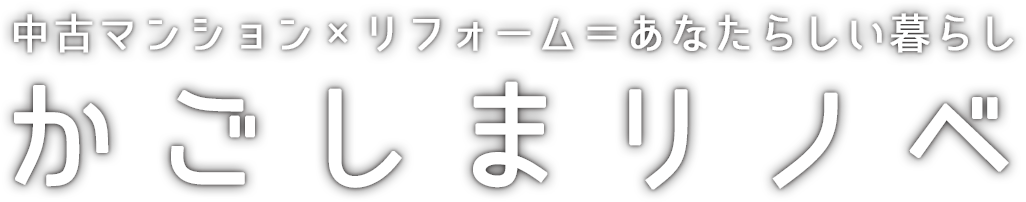 中古マンション×リフォーム＝あなたらしい暮らし「かごしまリノベ」