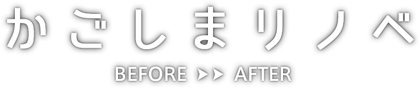 かごしまリノベBEFORE→AFTER